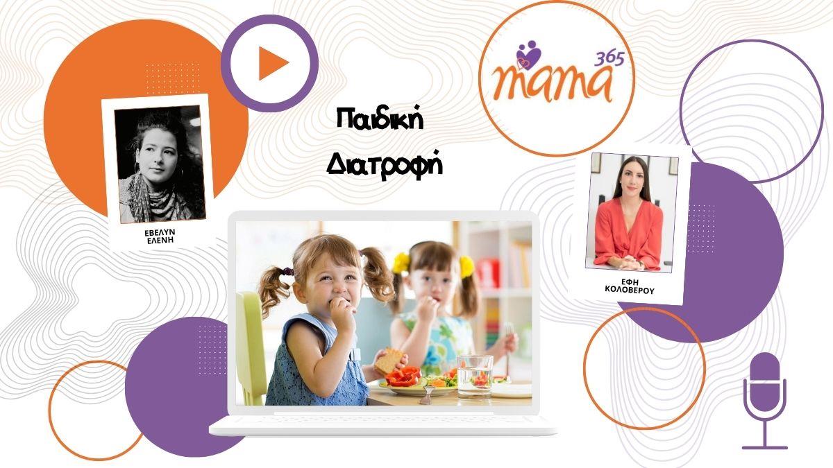 Παιδική διατροφή: οι σωστές συνήθειες χτίζονται από νωρίς